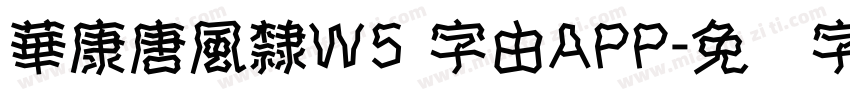 華康唐風隸W5 字由APP字体转换